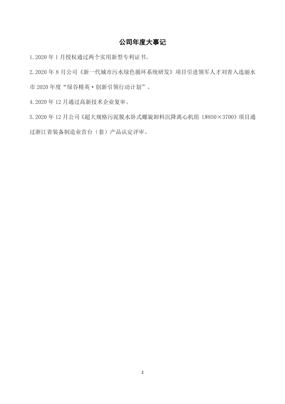 836352_2020_绿水股份_2020年年度报告_2021-04-28.pdf_第2页