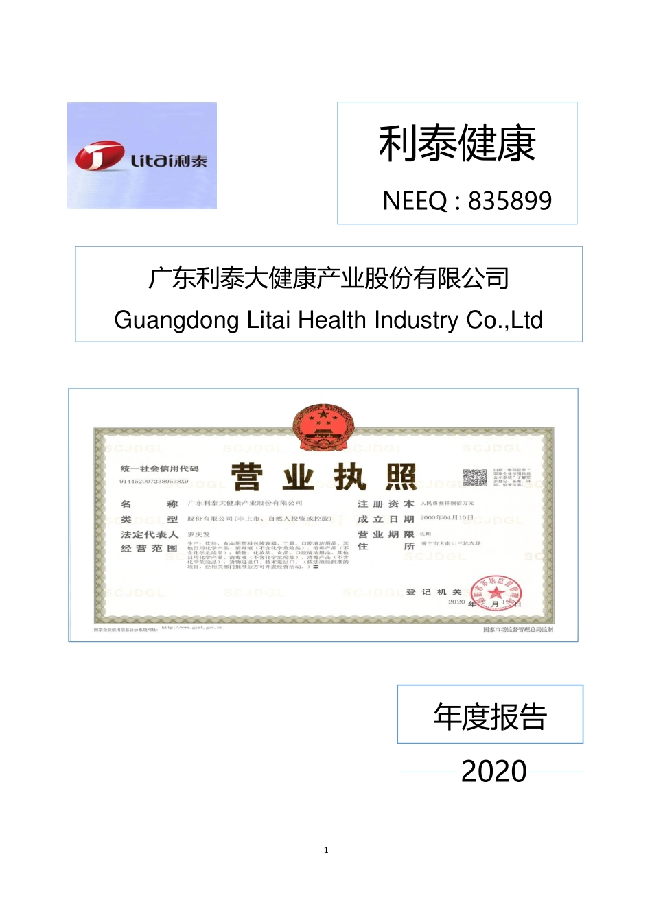 835899_2020_利泰健康_2020年年度报告_2021-04-25.pdf_第1页