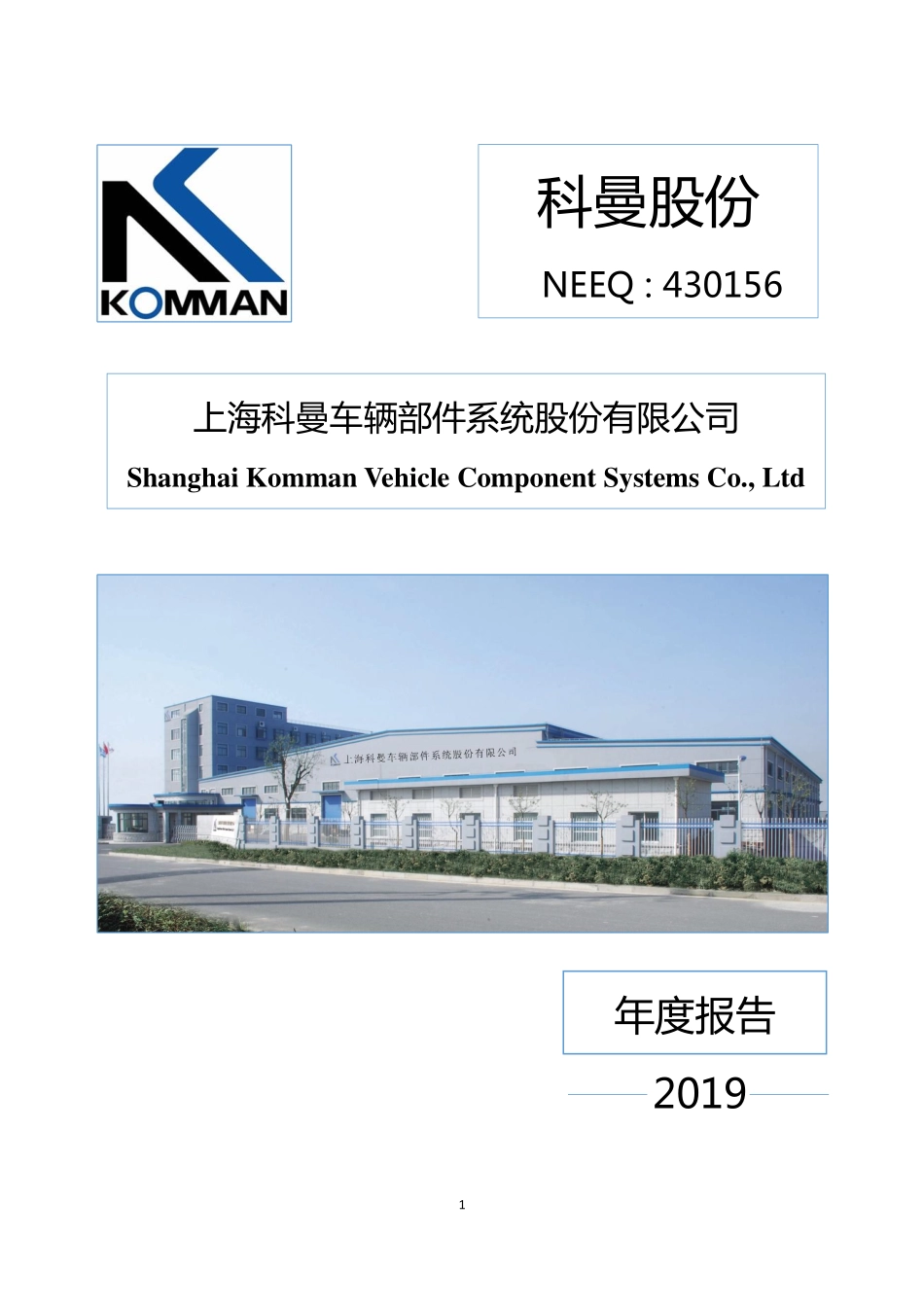 430156_2019_科曼股份_2019年年度报告_2020-04-26.pdf_第1页