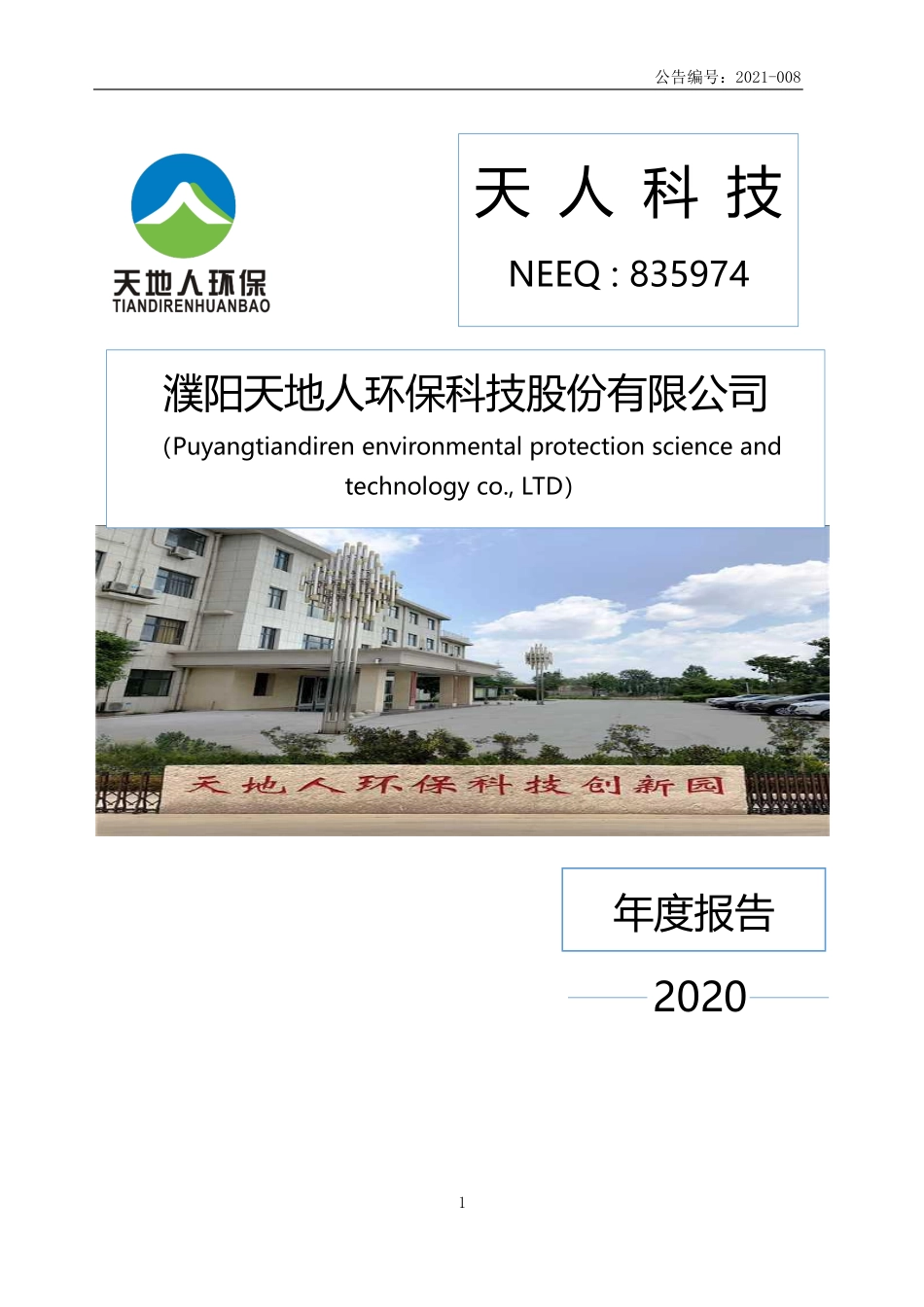 835974_2020_天人科技_2020年年度报告_2021-03-24.pdf_第1页