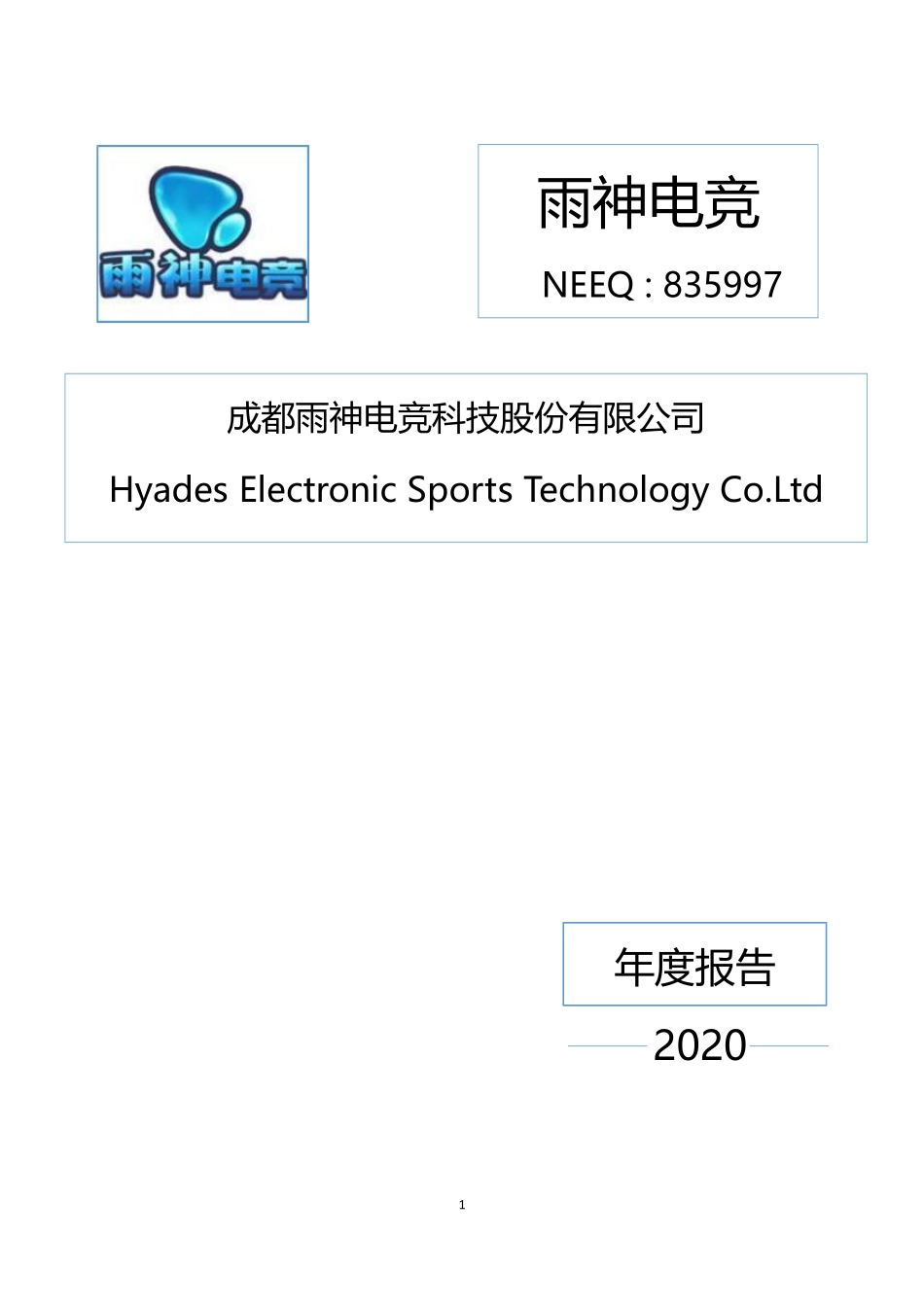 835997_2020_雨神电竞_2020年年度报告_2021-04-26.pdf_第1页