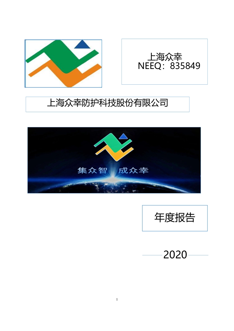 835849_2020_上海众幸_2020年年度报告_2022-04-24.pdf_第1页