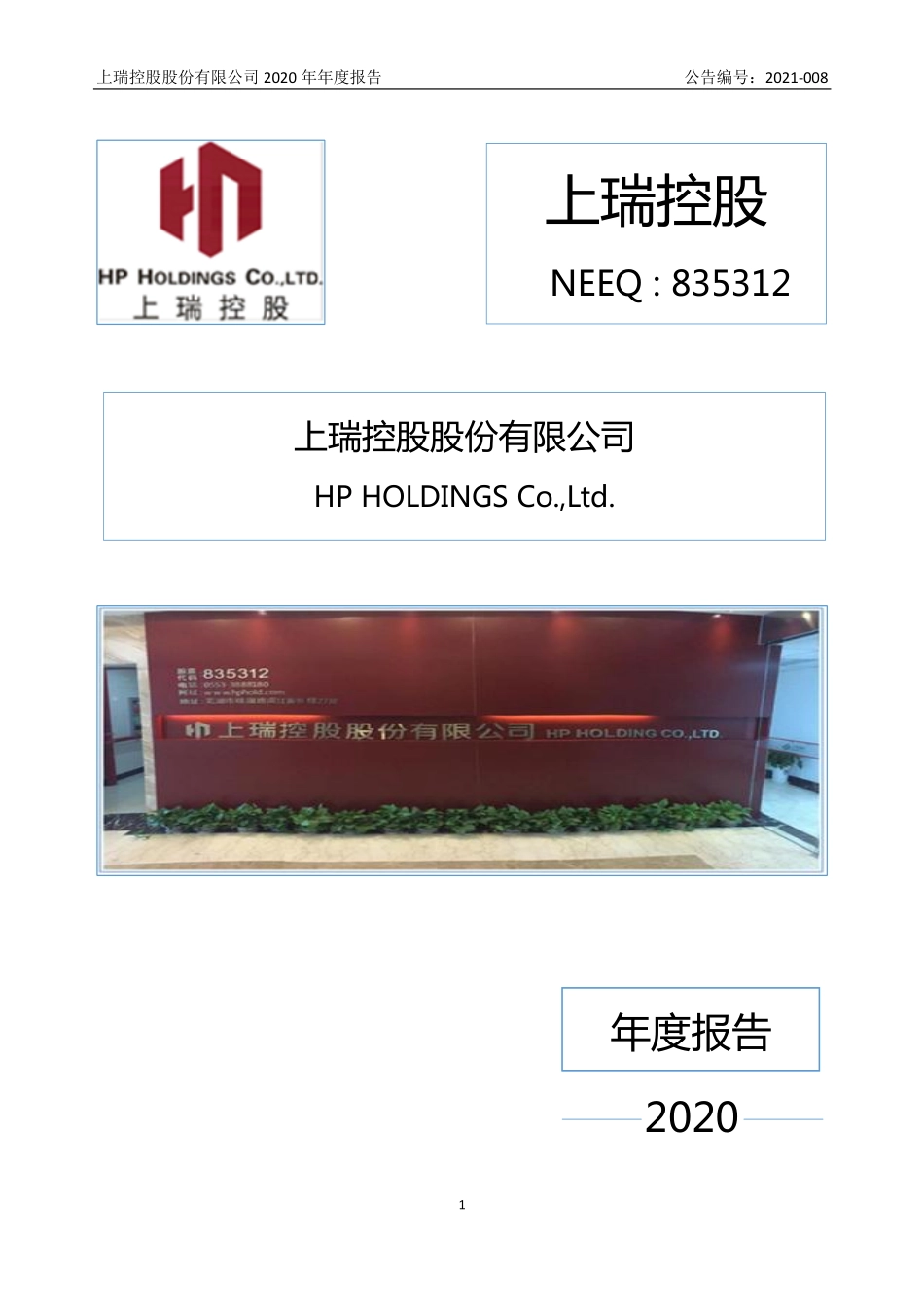 835312_2020_上瑞控股_2020年年度报告_2021-04-28.pdf_第1页