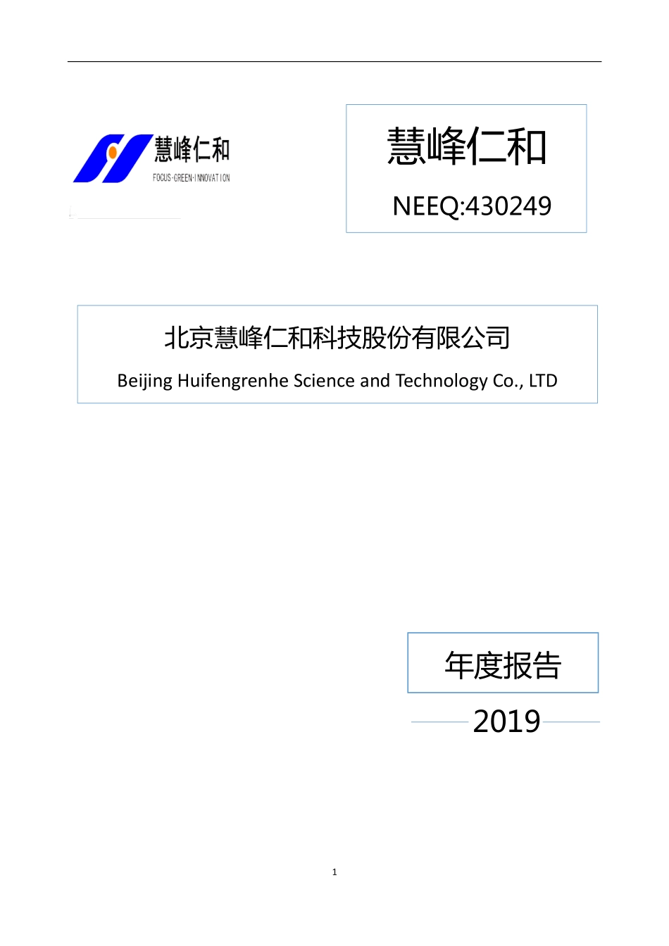 430249_2019_慧峰仁和_2019年年报_2020-04-19.pdf_第1页