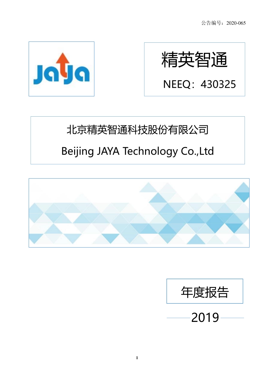 430325_2019_精英智通_2019年年度报告_2020-05-25.pdf_第1页