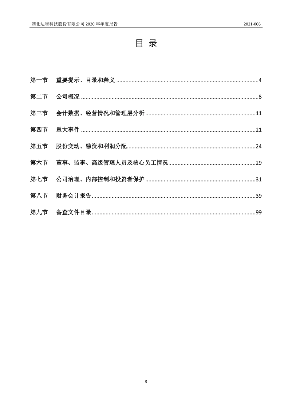 836020_2020_达唯科技_2020年年度报告_2021-04-25.pdf_第3页