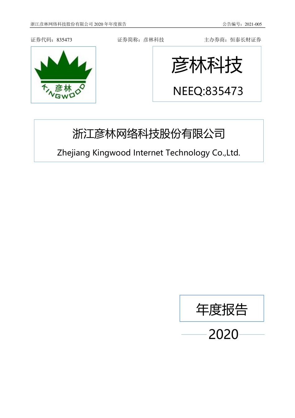 835473_2020_彦林科技_2020年年度报告_2021-04-22.pdf_第1页