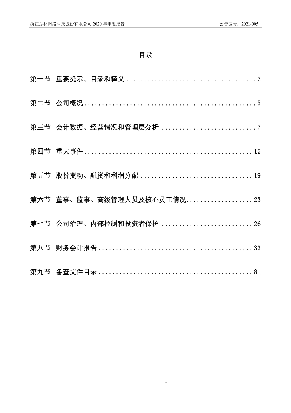 835473_2020_彦林科技_2020年年度报告_2021-04-22.pdf_第2页