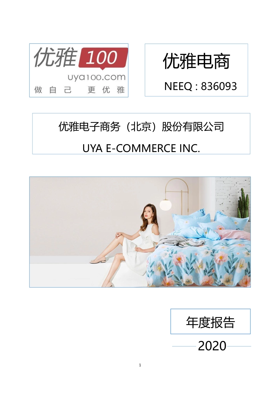 836093_2020_优雅电商_2020年年度报告_2021-04-20.pdf_第1页