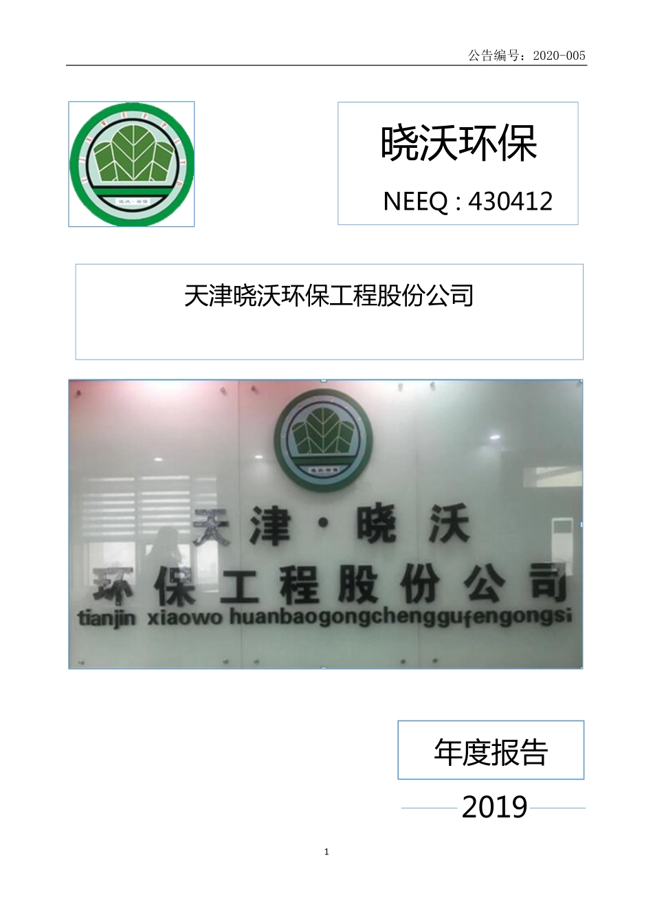 430412_2019_晓沃环保_2019年年度报告_2020-04-28.pdf_第1页