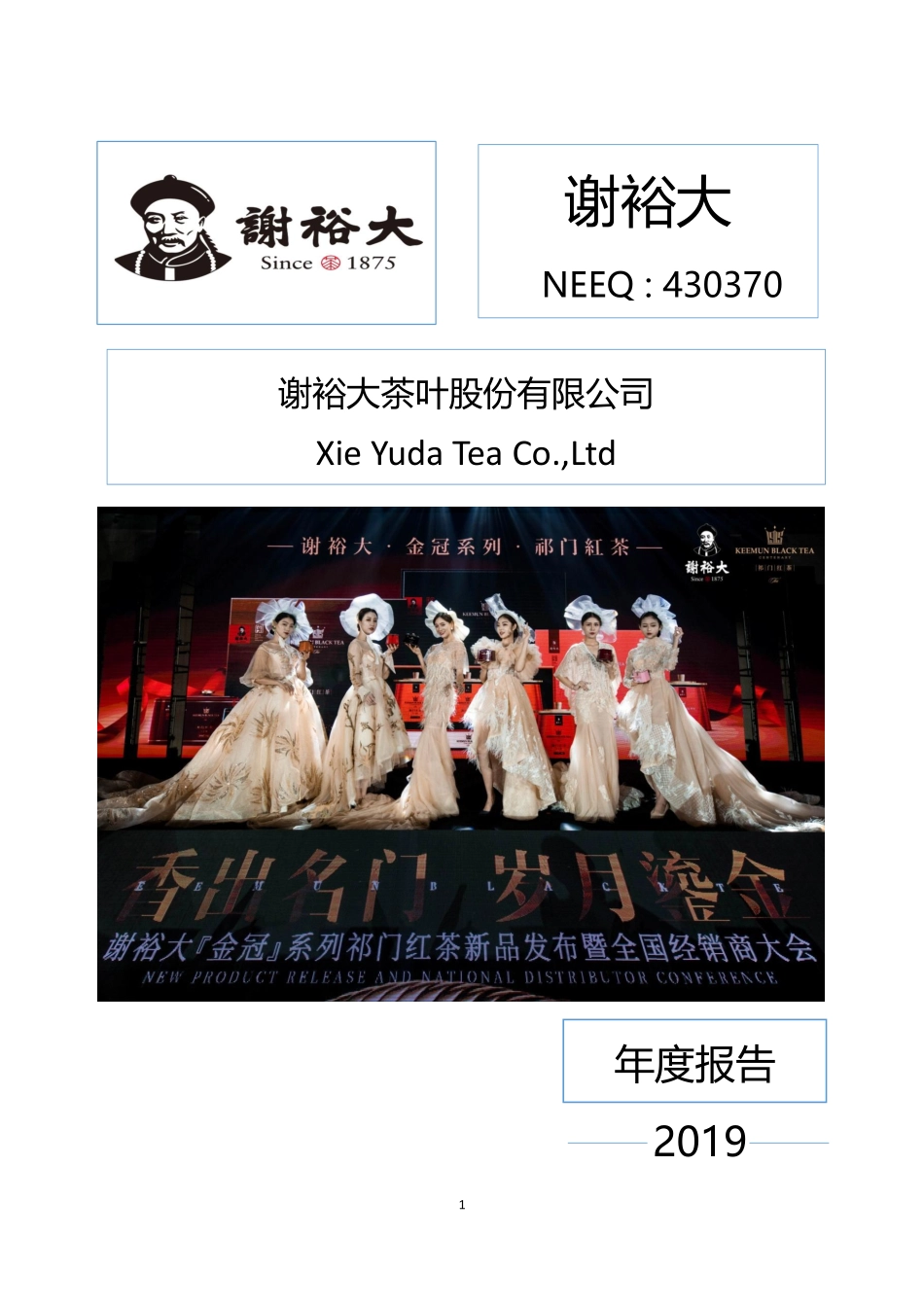 430370_2019_谢裕大_2019年年度报告_2020-04-29.pdf_第1页