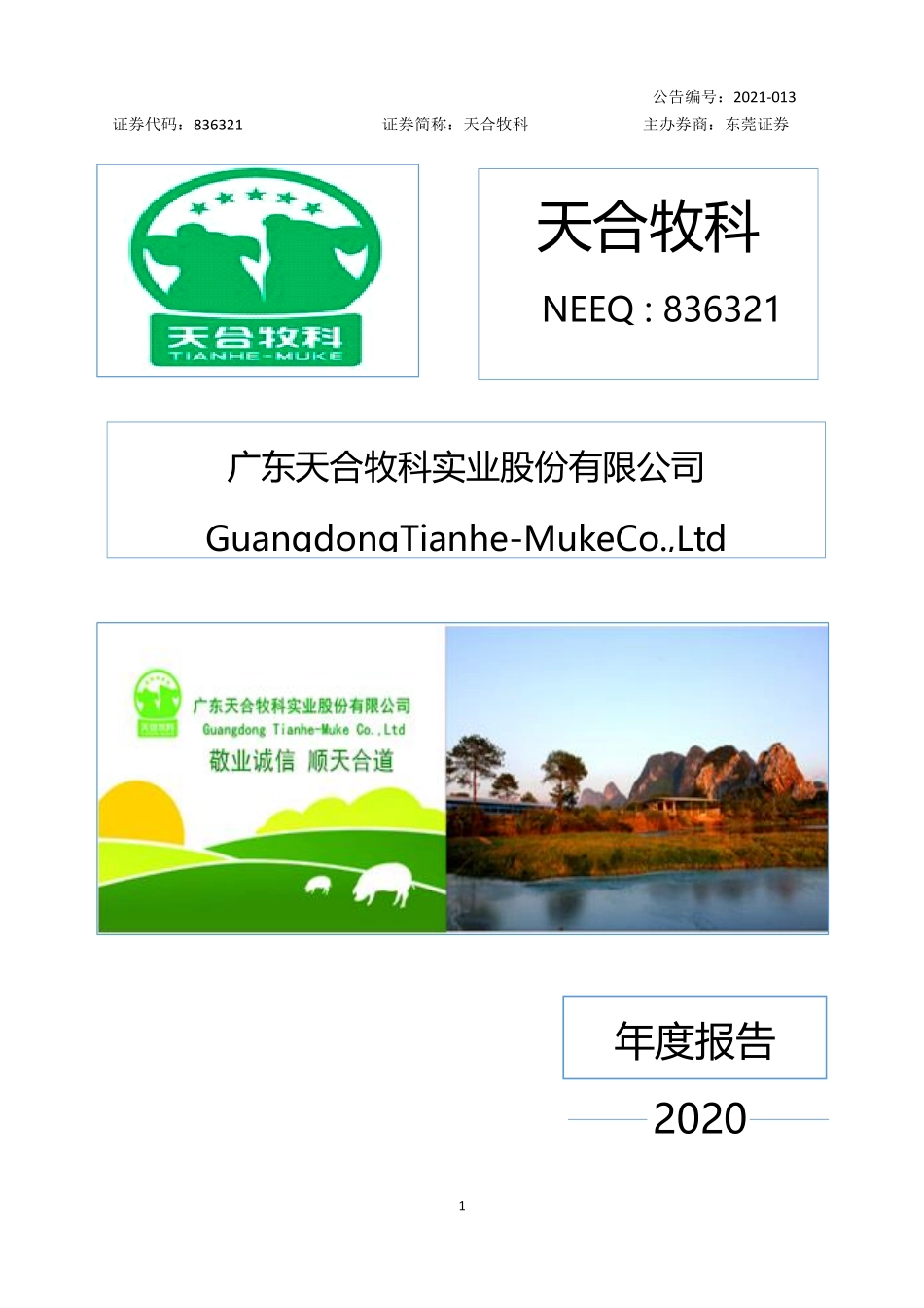 836321_2020_天合牧科_2020年年度报告_2021-04-27.pdf_第1页