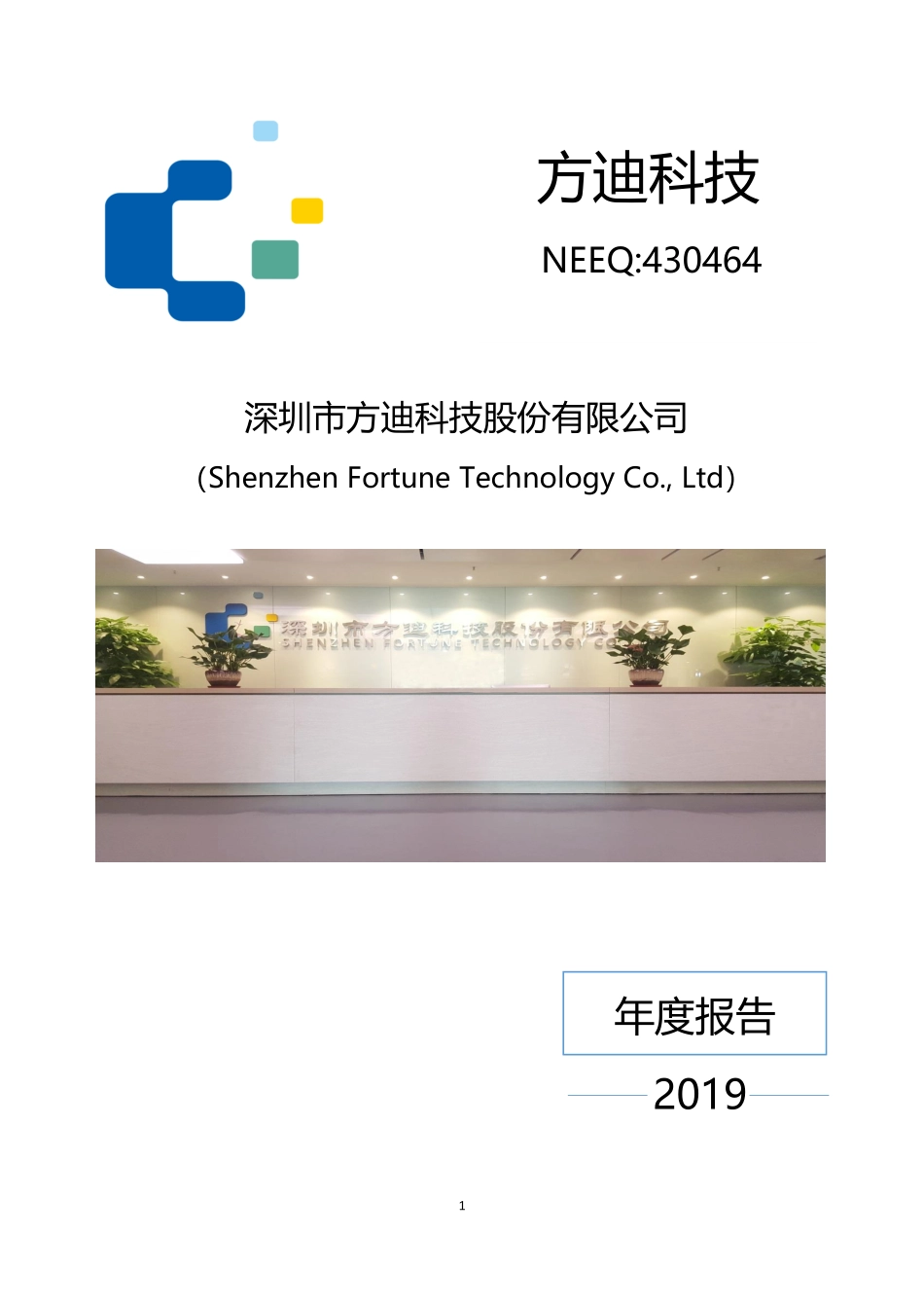 430464_2019_方迪科技_2019年年度报告_2020-05-21.pdf_第1页