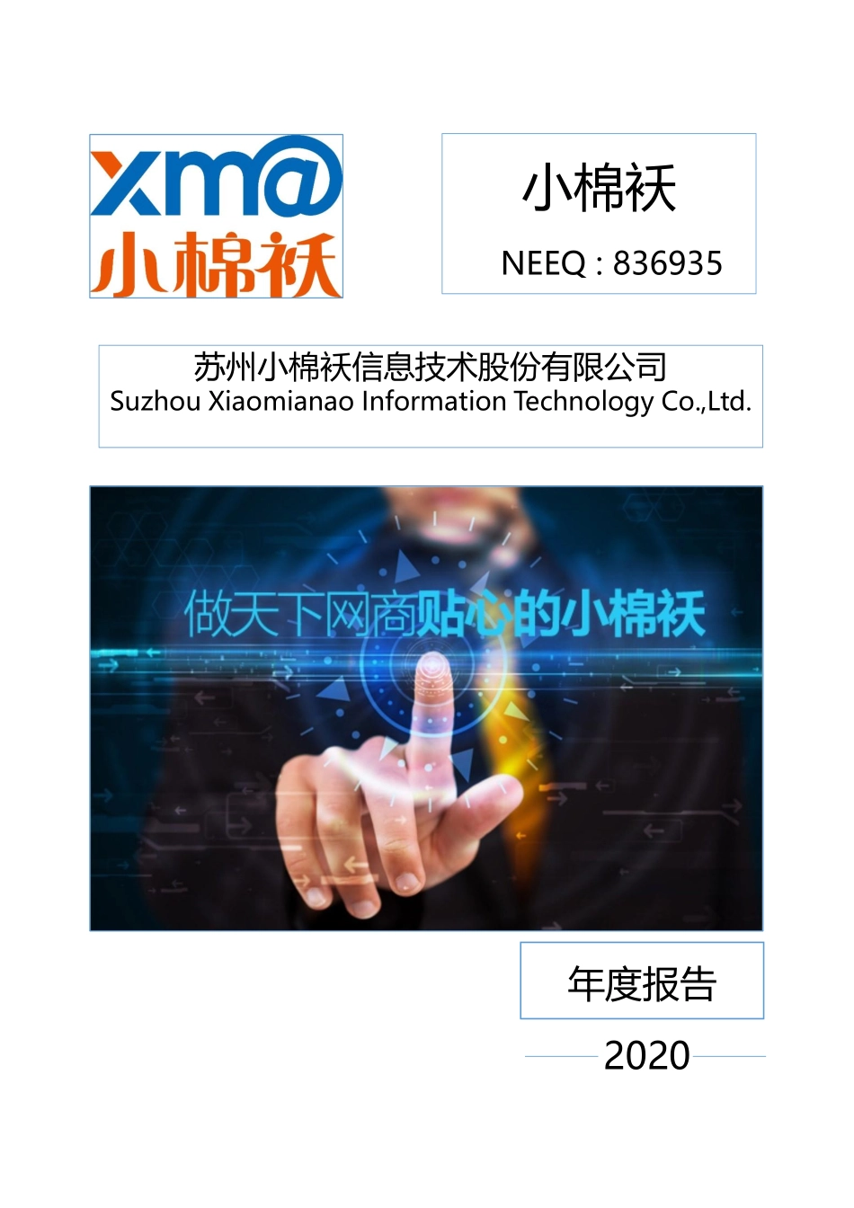 836935_2020_小棉袄_2020年年度报告_2023-04-19.pdf_第1页