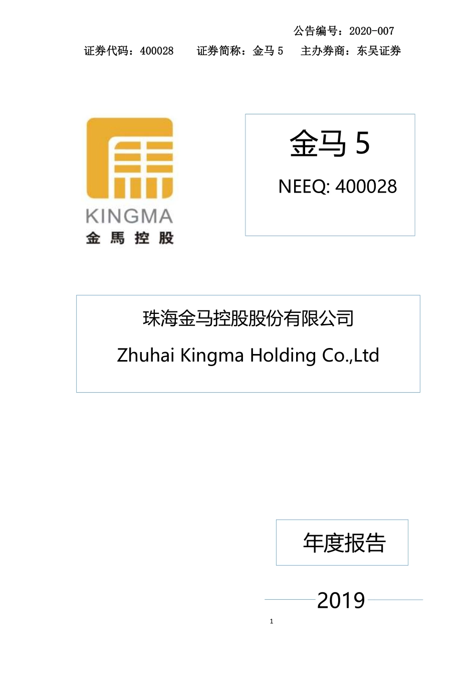 400028_2019_金马5_2019年年度报告_2020-04-27.pdf_第1页