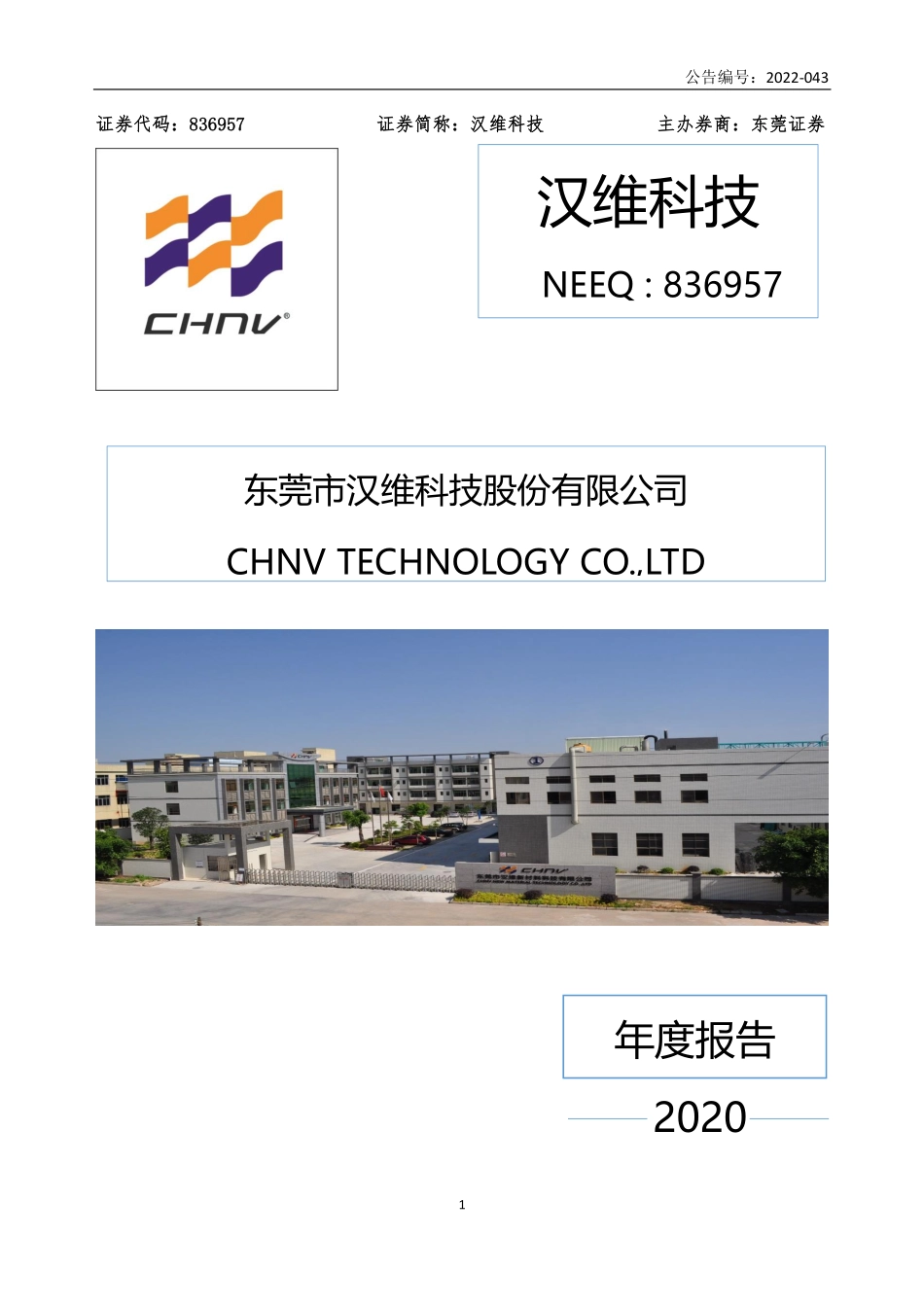 836957_2020_汉维科技_2020年年度报告_2022-03-29.pdf_第1页
