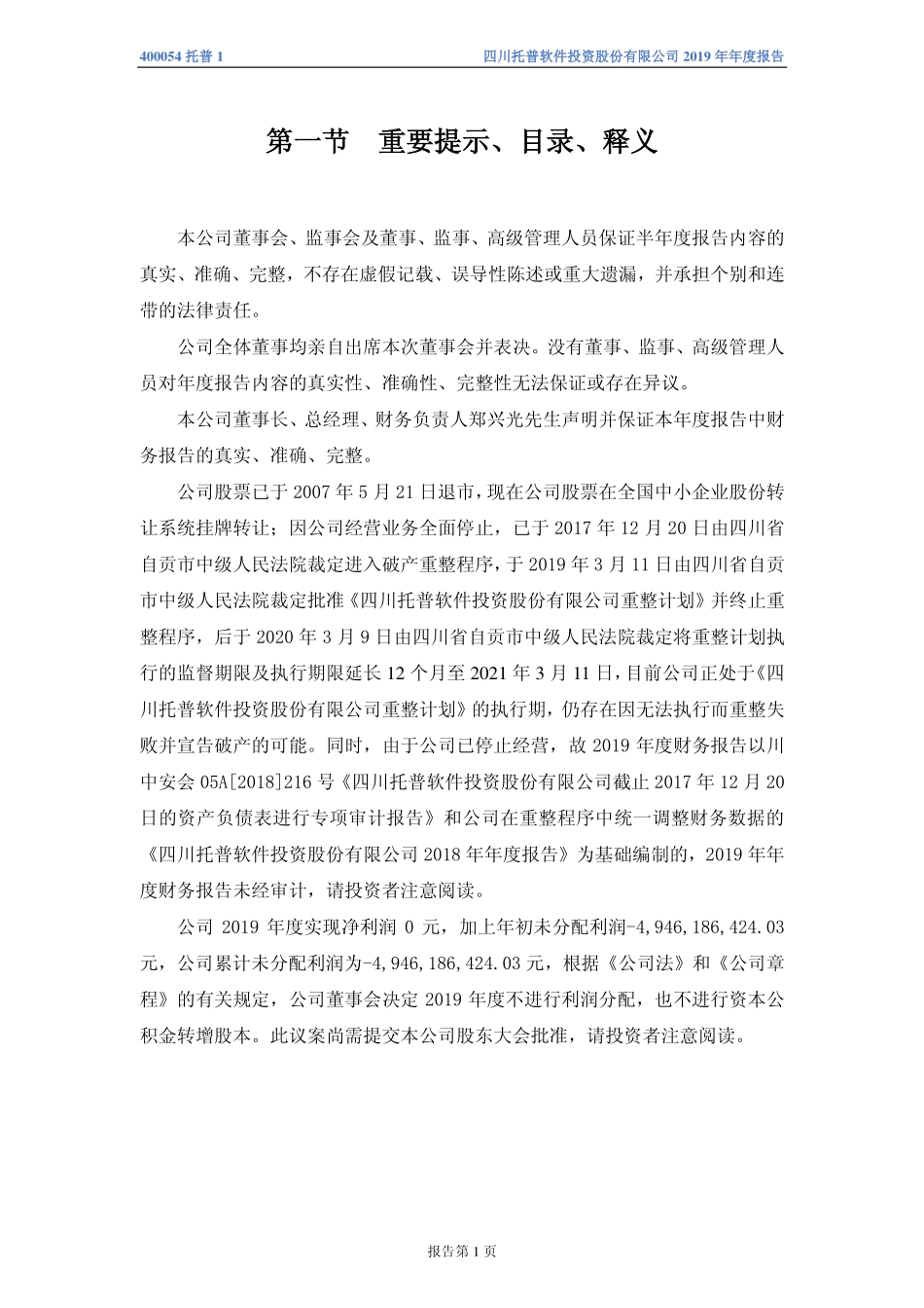 400054_2019_托普1_2019年年度报告_2020-04-26.pdf_第2页