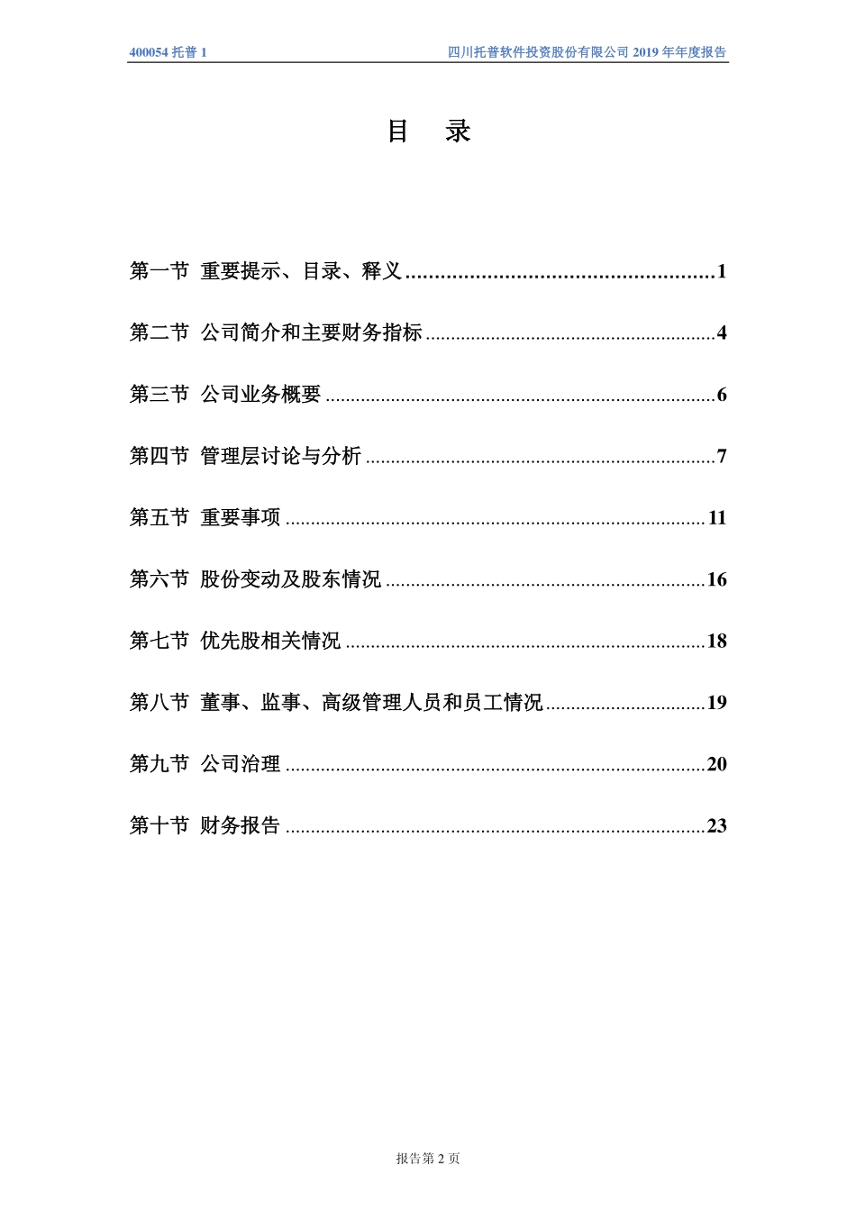 400054_2019_托普1_2019年年度报告_2020-04-26.pdf_第3页
