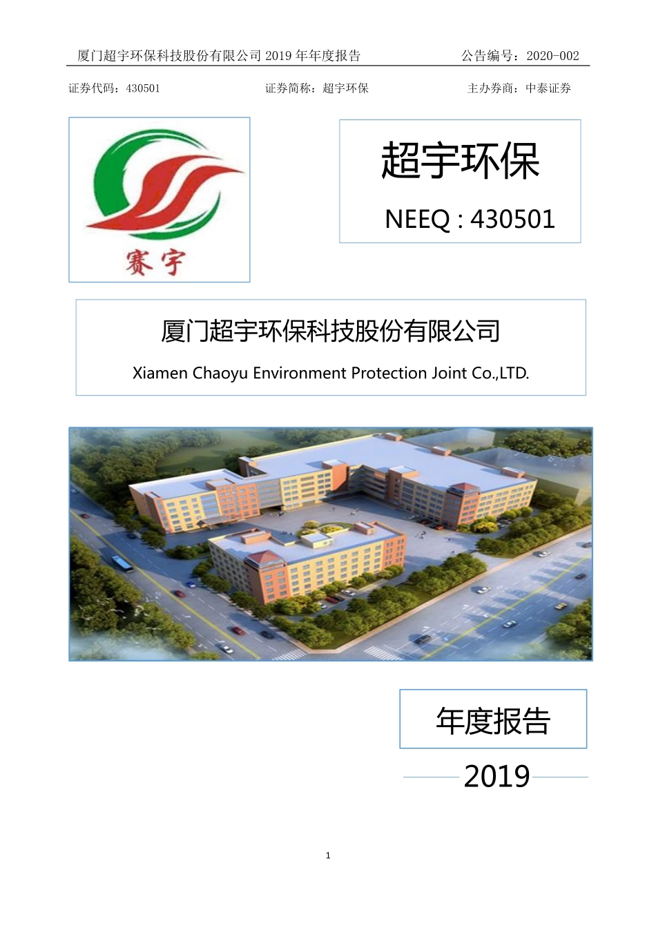 430501_2019_超宇环保_2019年年度报告_2020-04-22.pdf_第1页