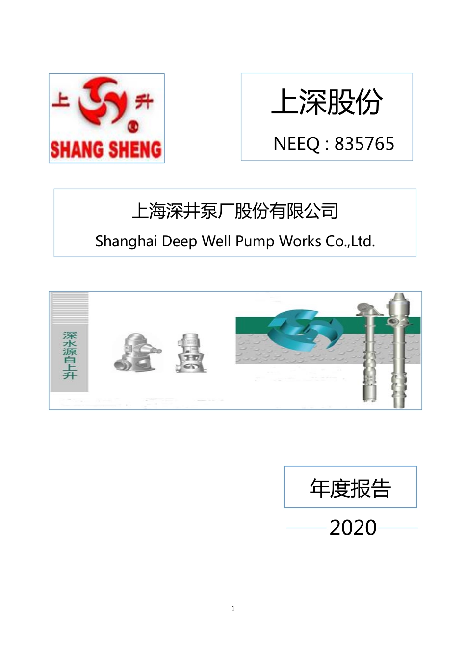 835765_2020_上深股份_2020年年度报告_2021-04-27.pdf_第1页