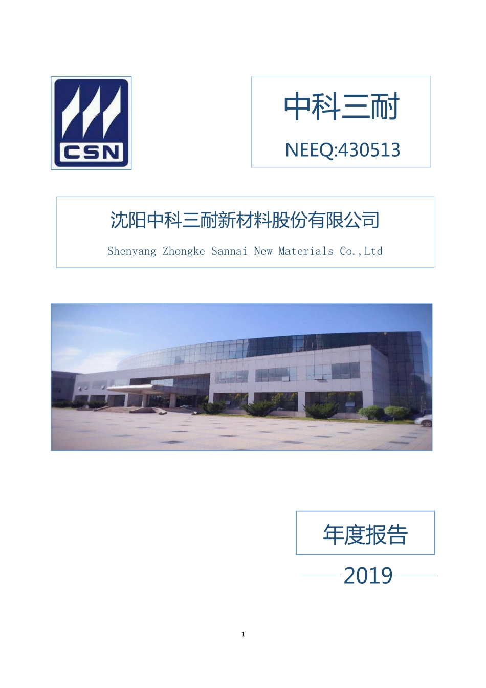 430513_2019_中科三耐_2019年年度报告_2020-05-27.pdf_第1页