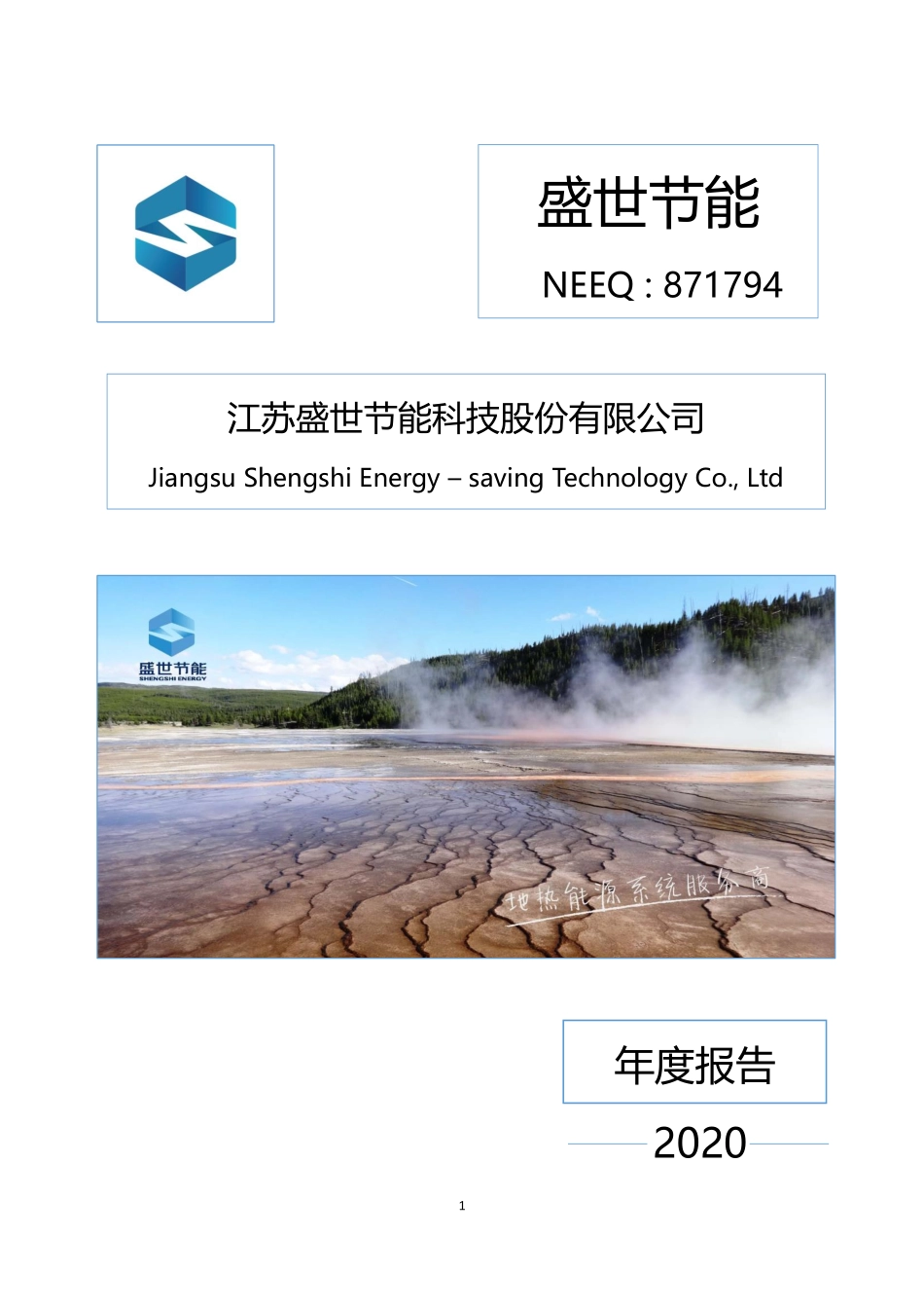 871794_2020_盛世节能_2020年年度报告_2021-04-28.pdf_第1页
