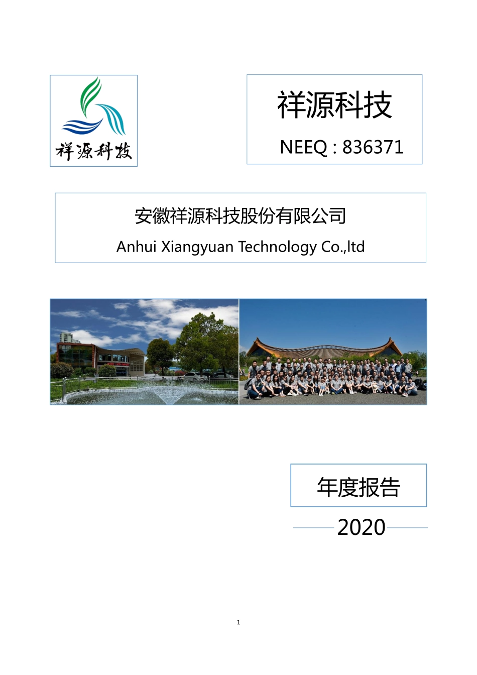 836371_2020_祥源科技_2020年年度报告_2021-04-19.pdf_第1页