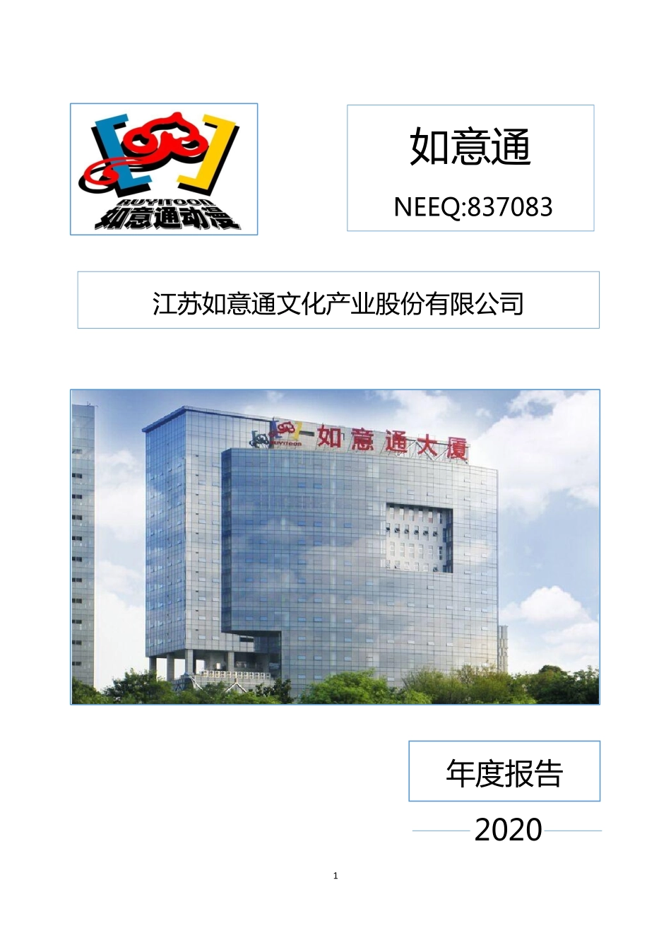 837083_2020_如意通_2020年年度报告_2021-04-20.pdf_第1页