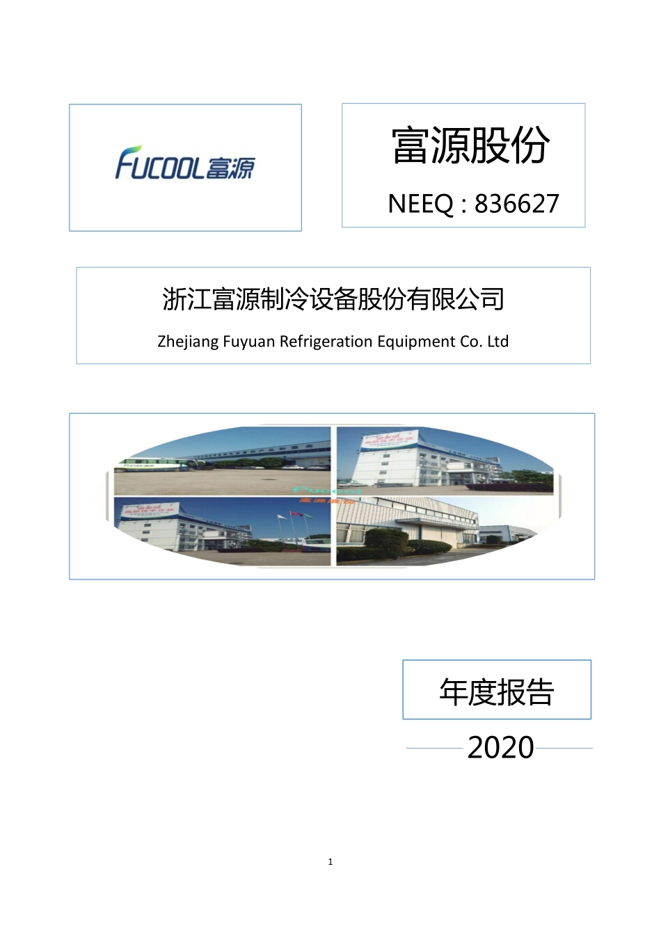 836627_2020_富源股份_2020年年度报告_2021-04-21.pdf_第1页