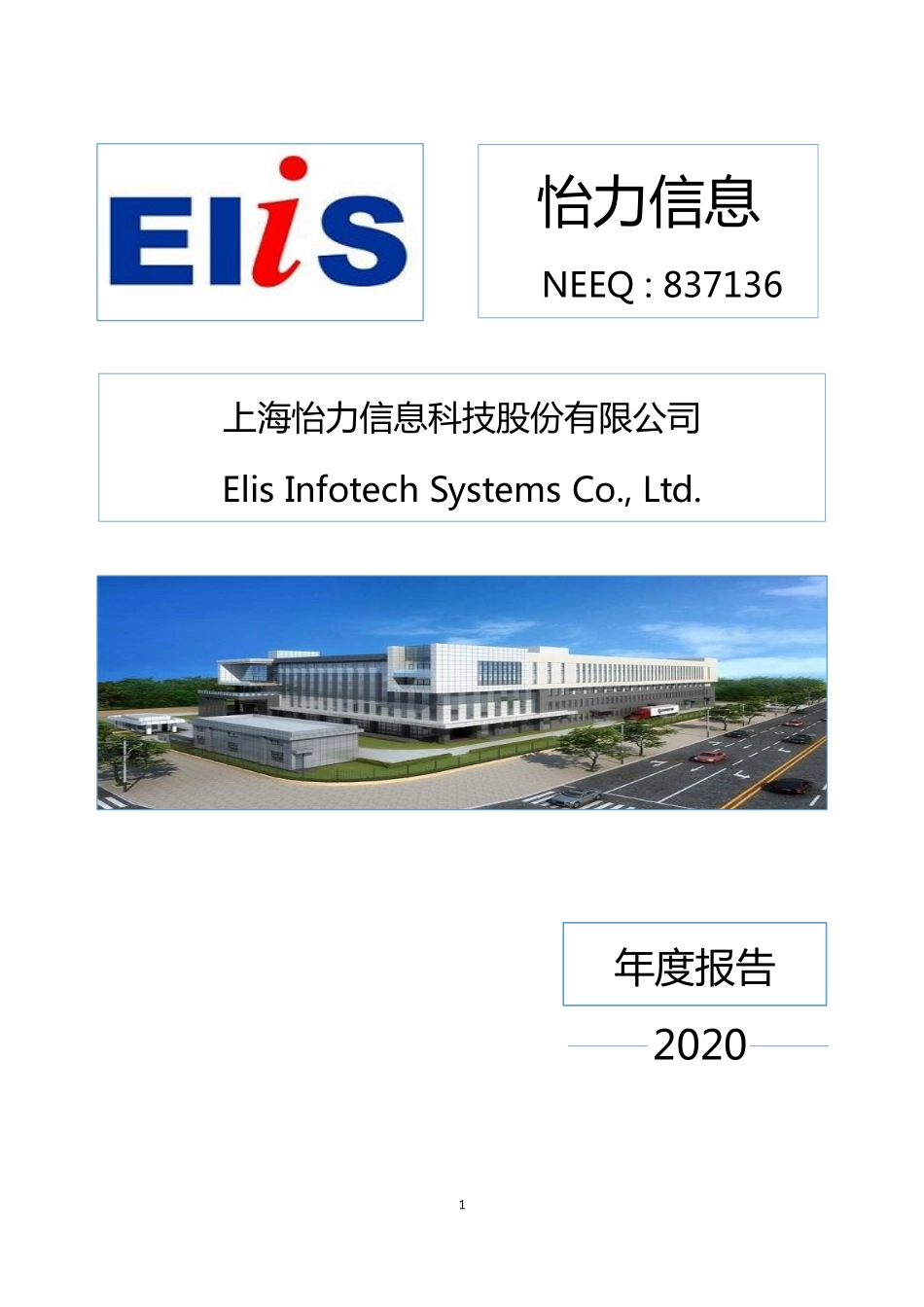 837136_2020_怡力信息_2020年年度报告_2022-06-23.pdf_第1页
