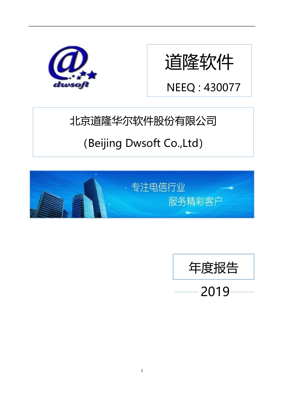 430077_2019_道隆软件_2019年年度报告_2020-06-23.pdf_第1页