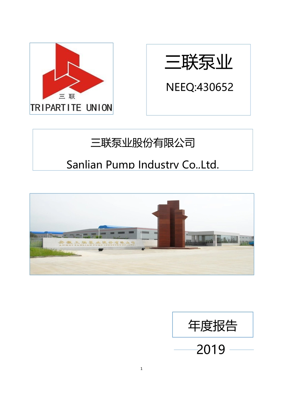 430652_2019_三联泵业_2019年年度报告_2020-04-28.pdf_第1页