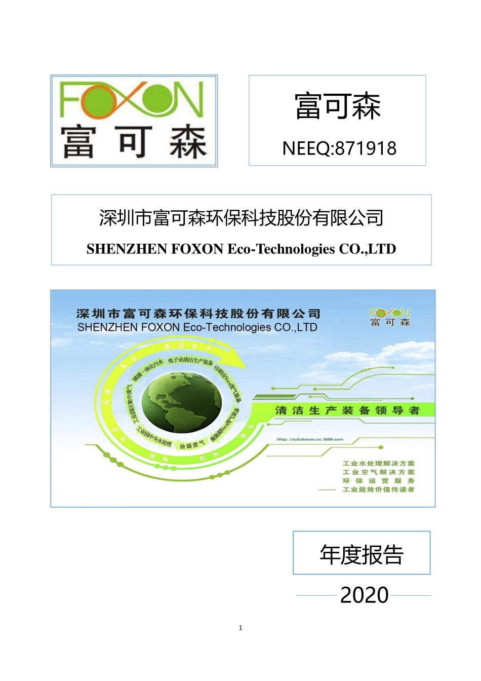 871918_2020_富可森_2020年年度报告_2021-04-19.pdf_第1页