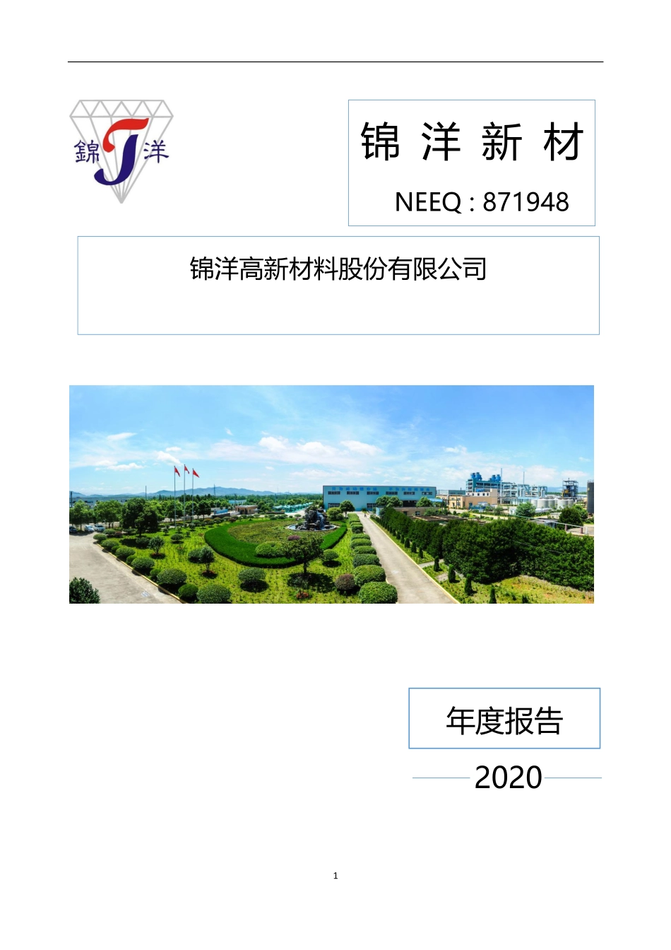 871948_2020_锦洋新材_2020年年度报告_2021-04-22.pdf_第1页