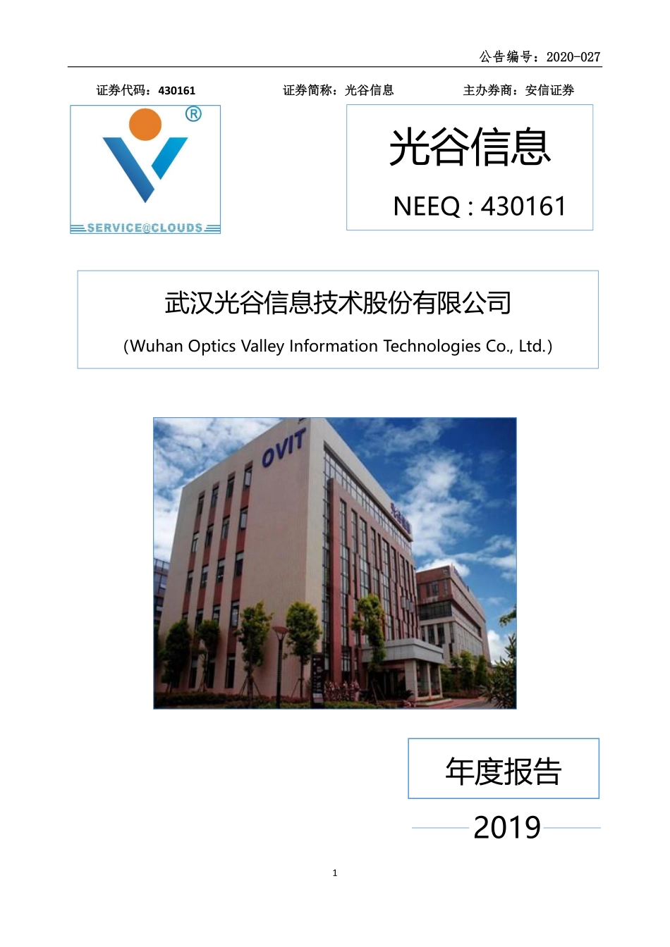 430161_2019_光谷信息_2019年年度报告_2020-04-21.pdf_第1页