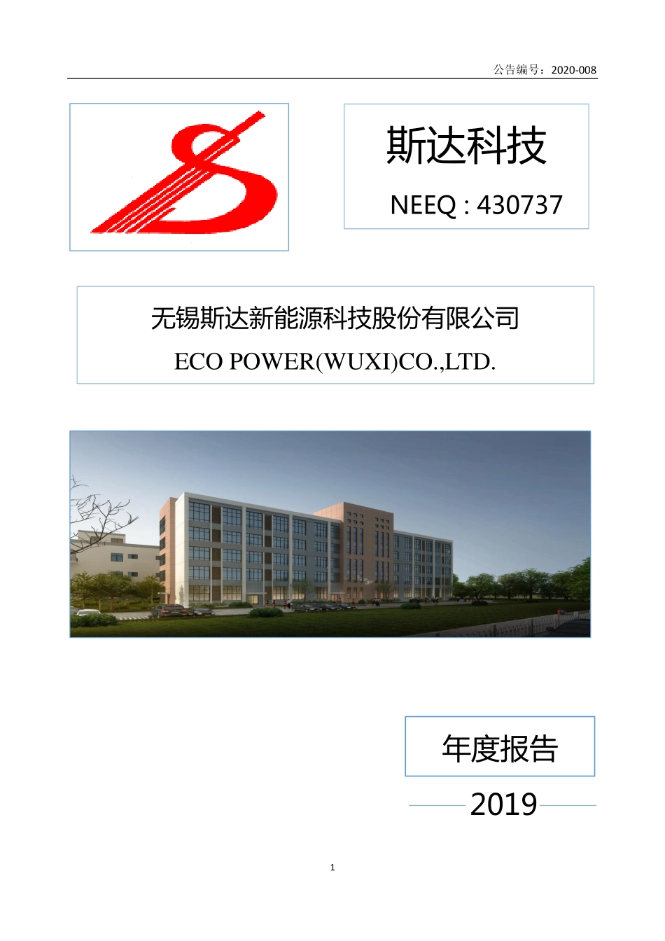 430737_2019_斯达科技_2019年年度报告_2020-04-21.pdf_第1页