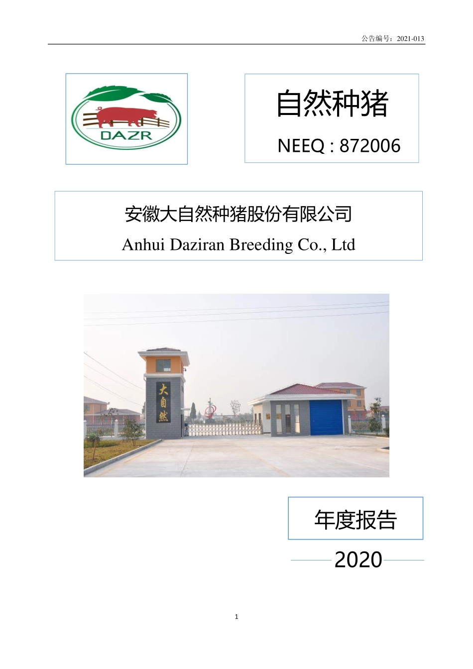 872006_2020_自然种猪_2020年年度报告_2021-03-01.pdf_第1页