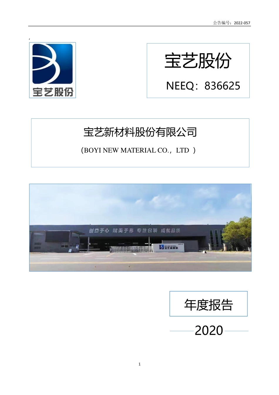 836625_2020_宝艺股份_2020年年度报告_2022-11-07.pdf_第1页