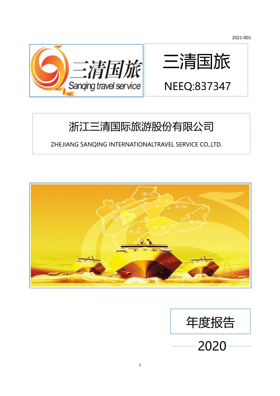 837347_2020_三清国旅_2020年年度报告_2021-04-26.pdf_第1页
