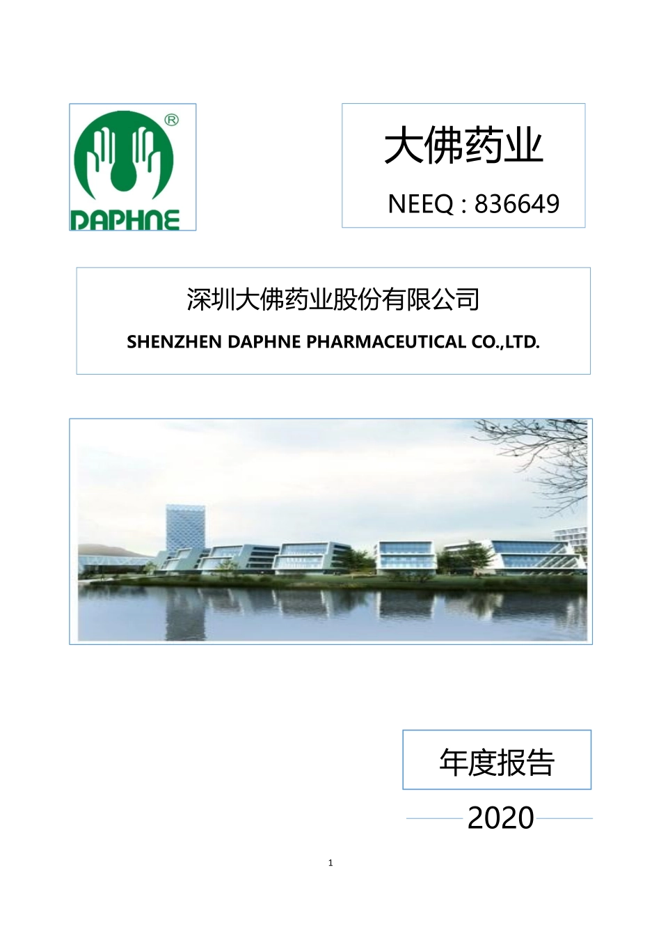 836649_2020_大佛药业_2020年年度报告_2021-03-09.pdf_第1页
