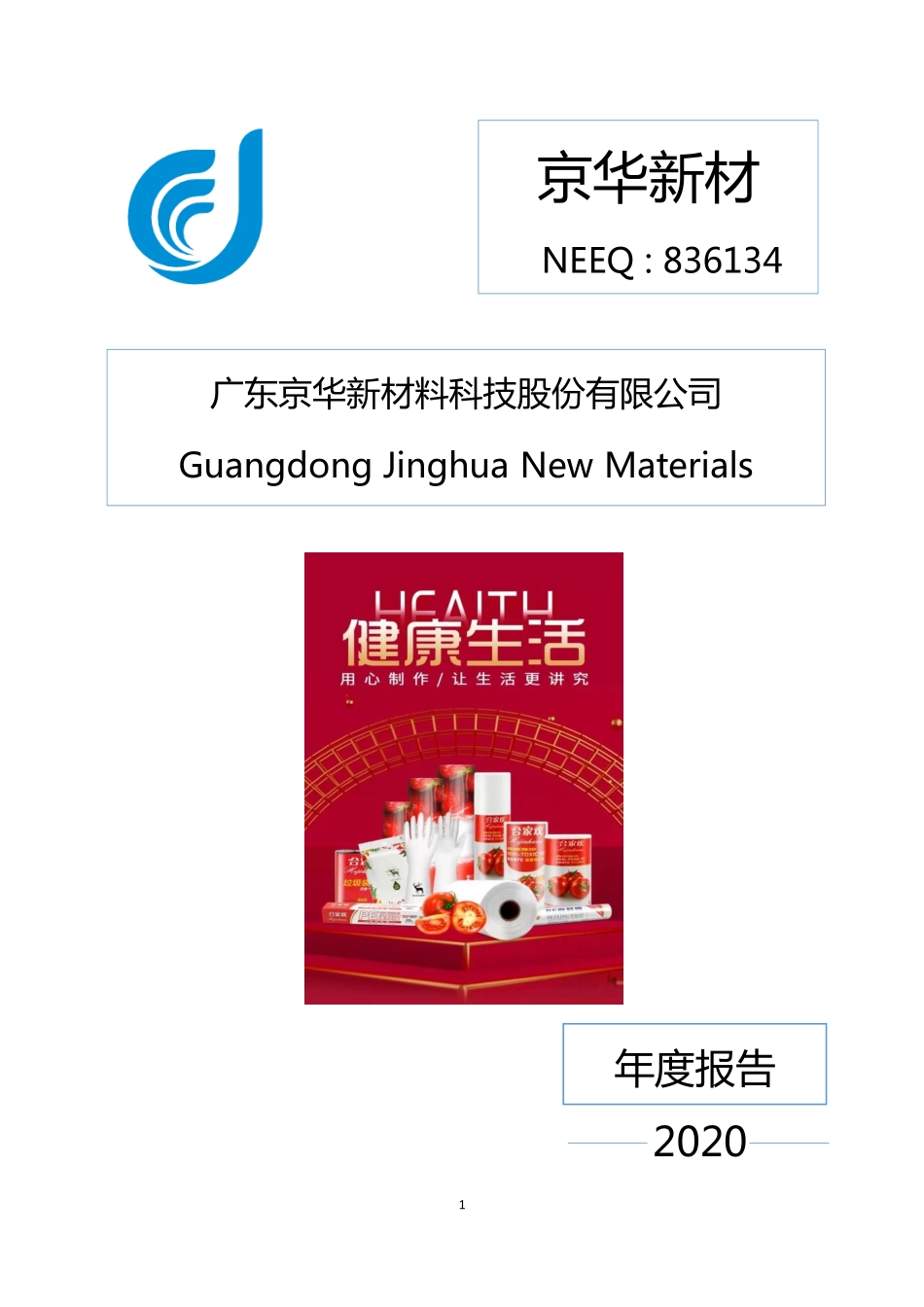836134_2020_京华新材_2020年年度报告_2021-04-29.pdf_第1页