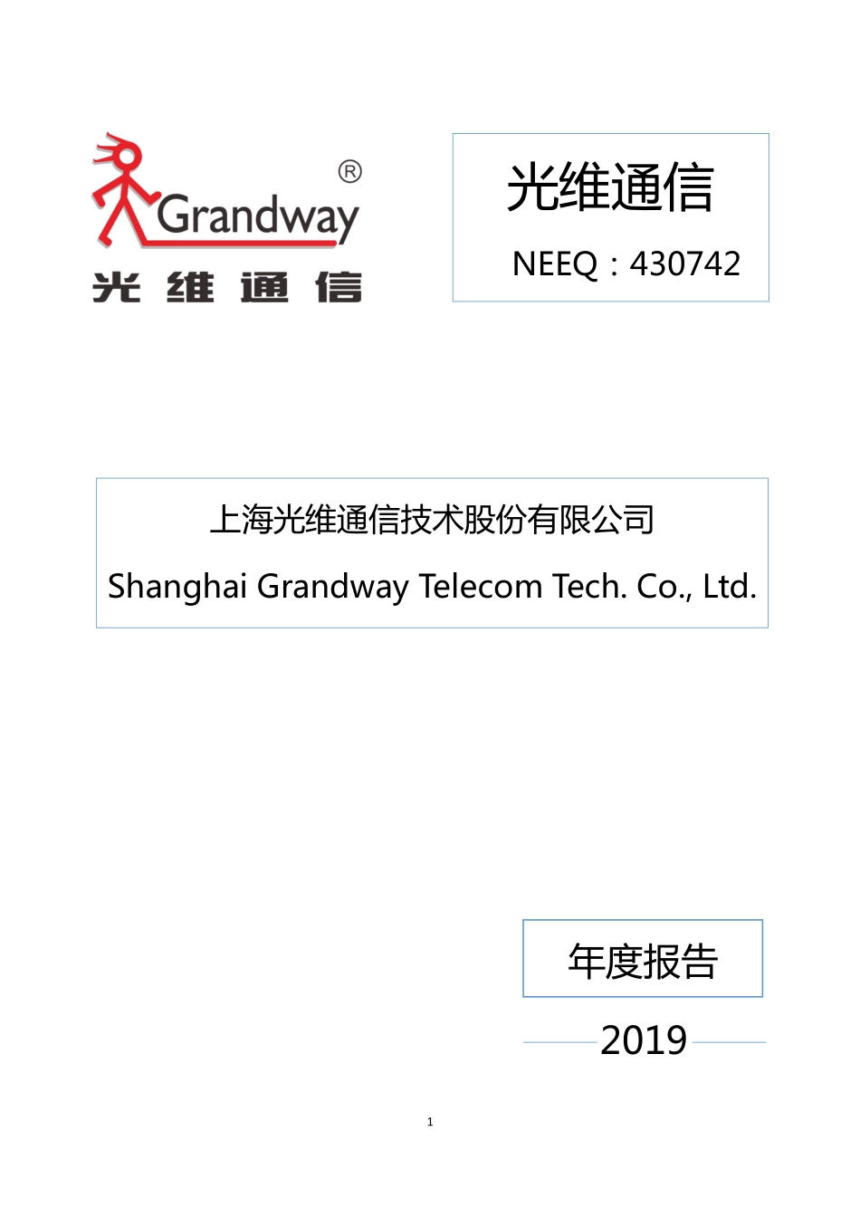 430742_2019_光维通信_2019年年度报告_2020-04-28.pdf_第1页