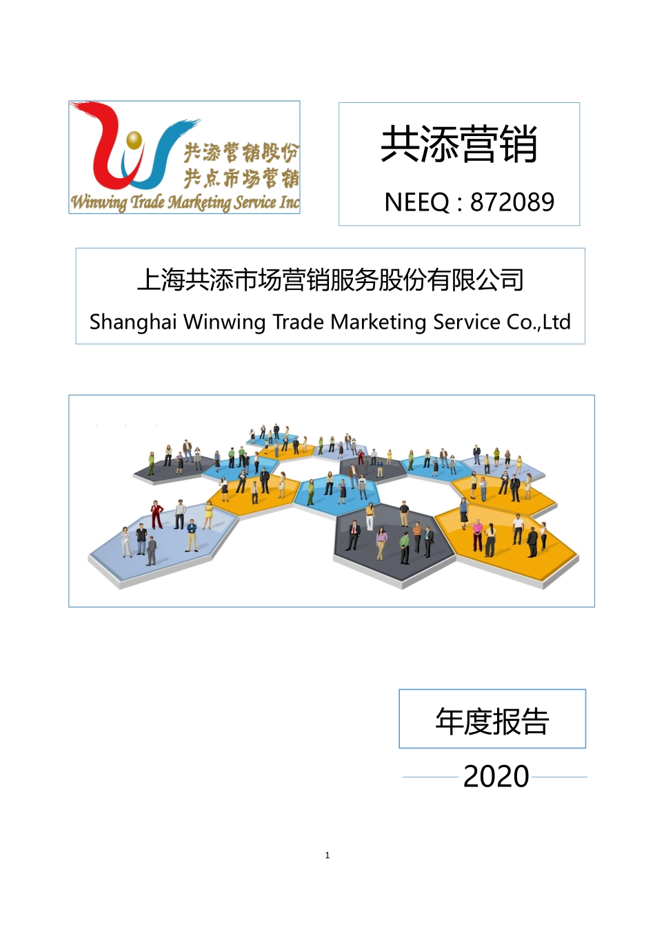 872089_2020_共添营销_2020年年度报告_2021-04-25.pdf_第1页