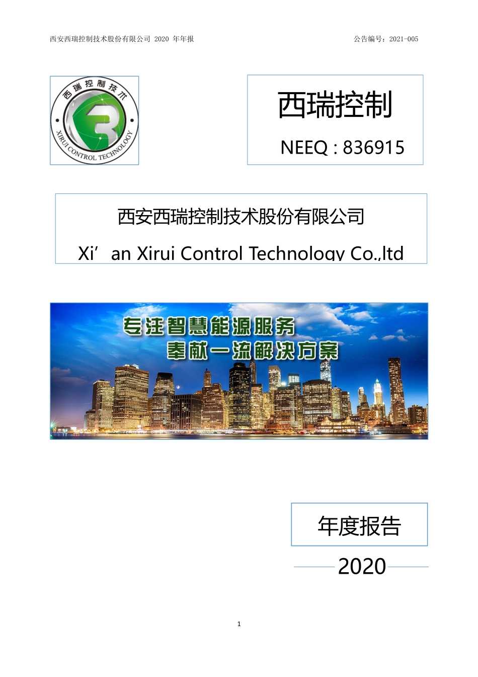 836915_2020_西瑞控制_2020年年度报告_2021-04-20.pdf_第1页