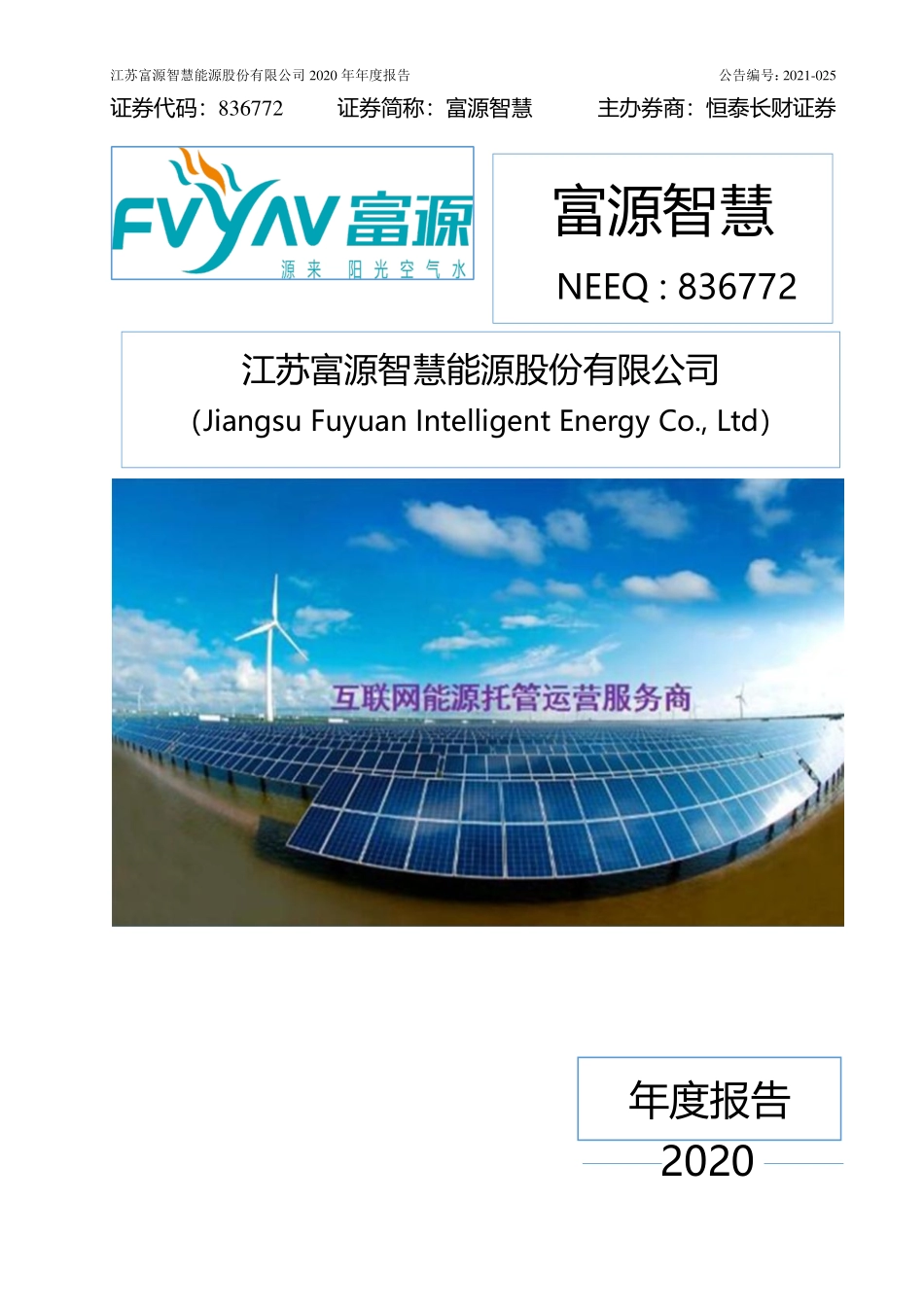 836772_2020_富源智慧_2020年年度报告_2021-04-14.pdf_第1页
