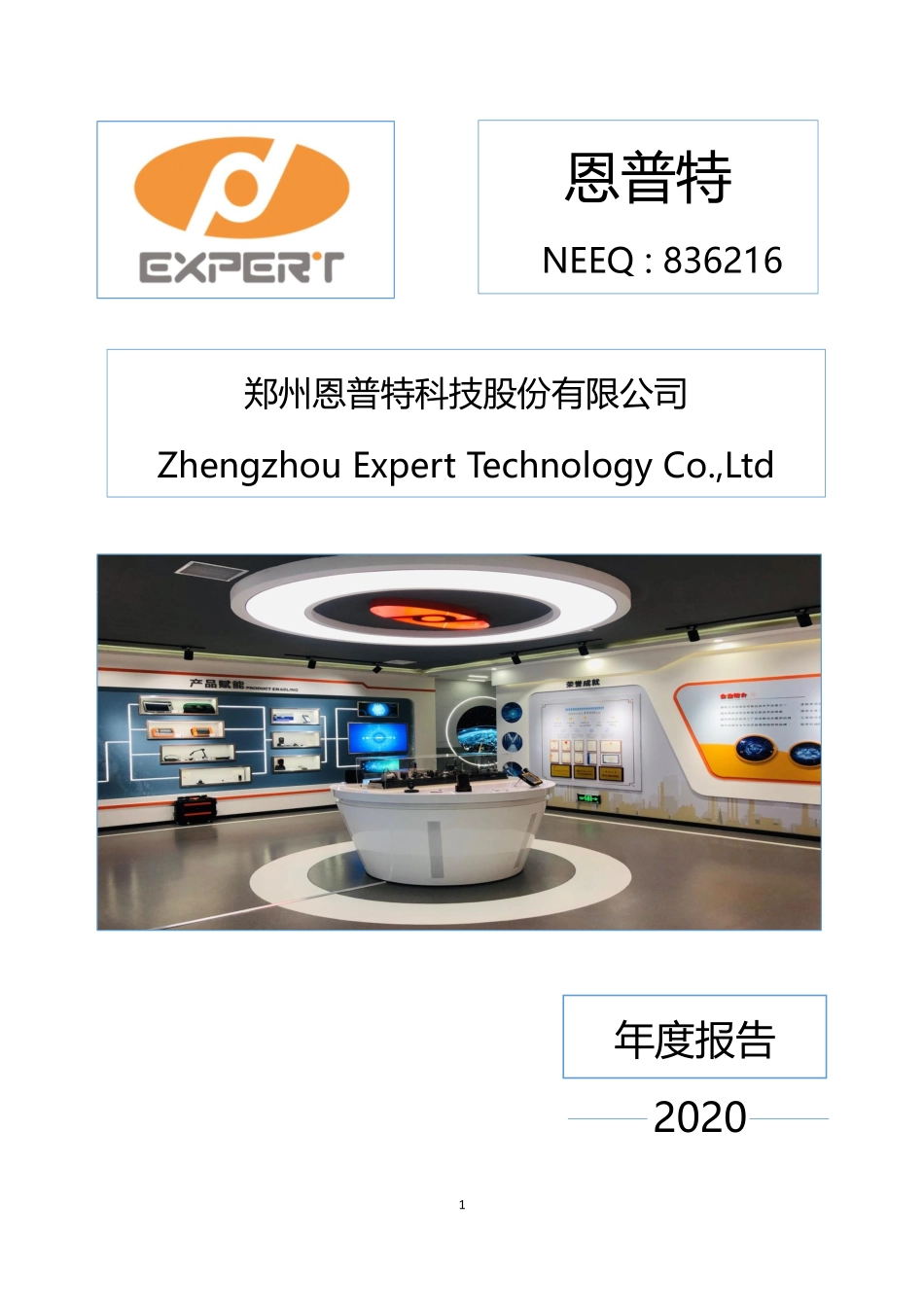 836216_2020_恩普特_2020年年度报告_2021-03-30.pdf_第1页