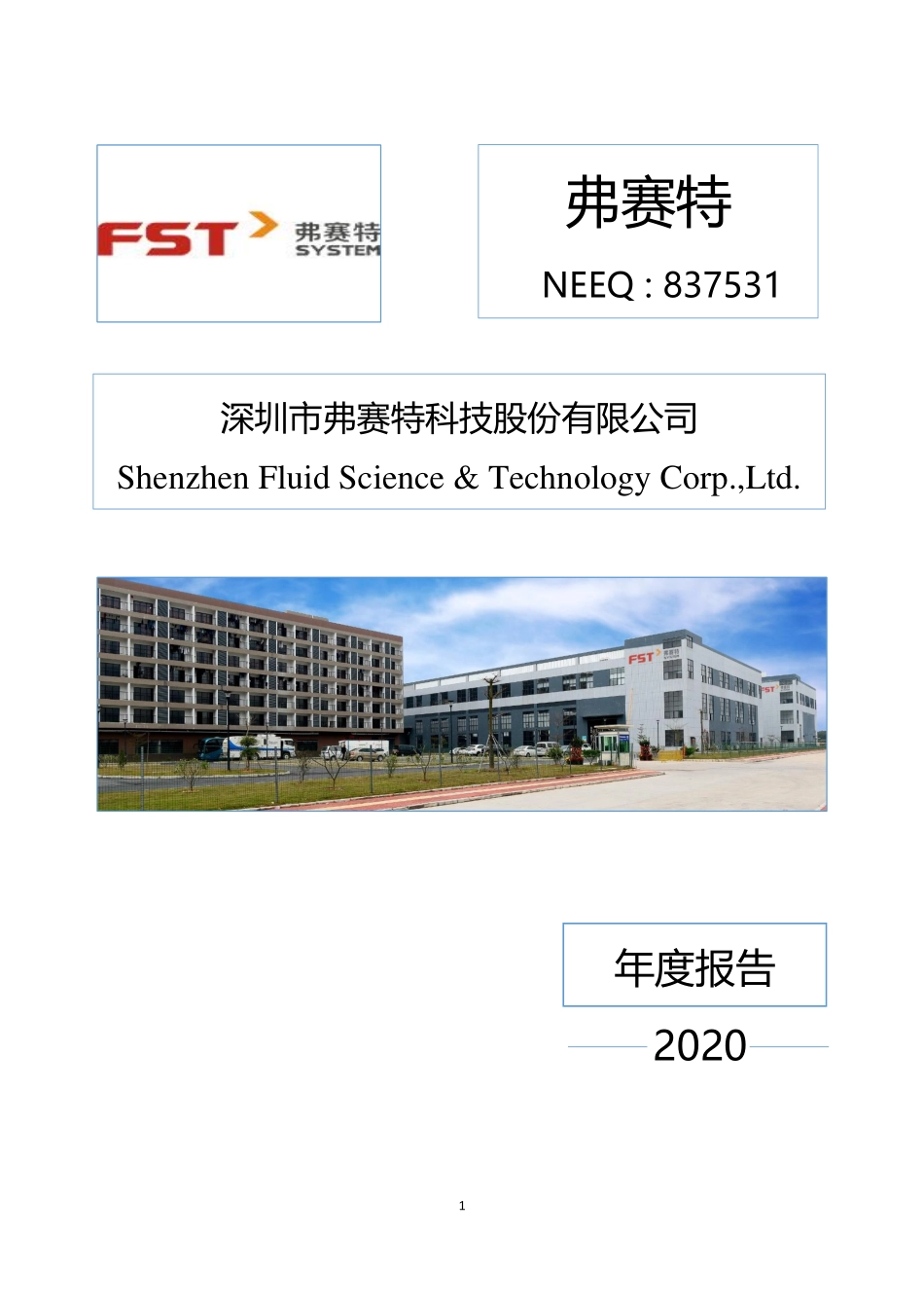 837531_2020_弗赛特_2020年年度报告_2021-04-25.pdf_第1页