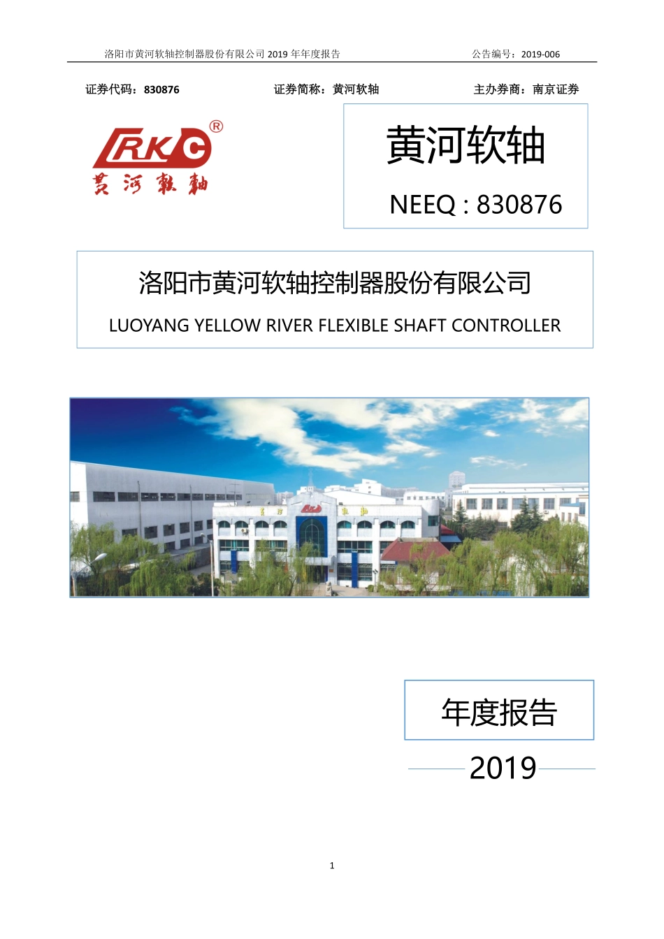 830876_2019_黄河软轴_2019年年度报告_2020-04-28.pdf_第1页