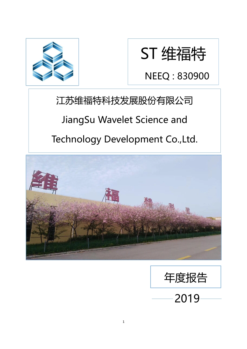 830900_2019_ST维福特_2019年年度报告_2020-04-27.pdf_第1页