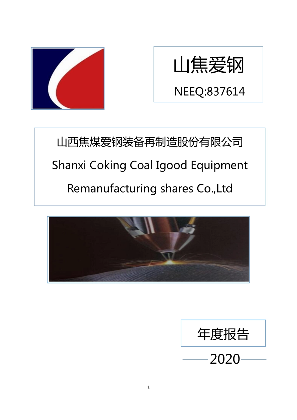 837614_2020_山焦爱钢_2020年年度报告_2021-03-24.pdf_第1页